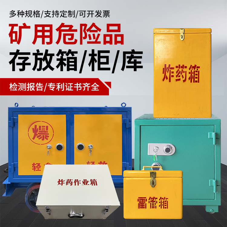 诸城爆破作业安全关键：为何必须配备专业危险品存放箱